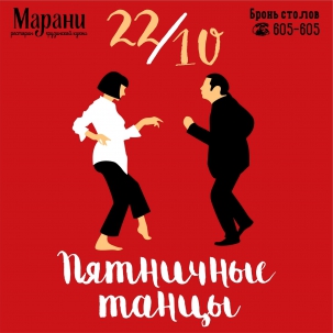 мероприятие Пятничные танцы курган афиша расписание