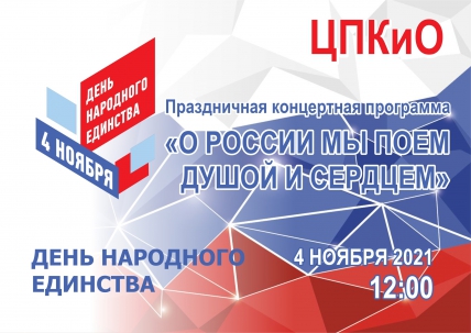 мероприятие Концертная программа «О России мы поем душой и сердцем» курган афиша расписание