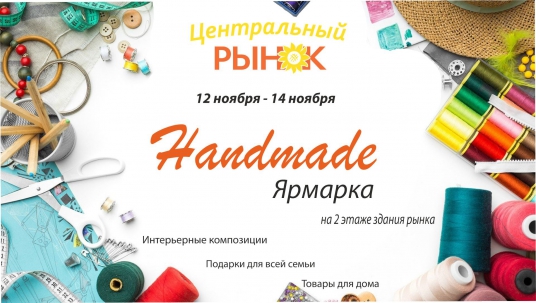 мероприятие Ярмарка ​Handmade курган афиша расписание