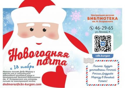 мероприятие Онлайн-открытие «Новогодней почты Деда Мороза» курган афиша расписание