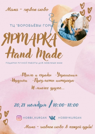 мероприятие Ярмарка Hand made курган афиша расписание