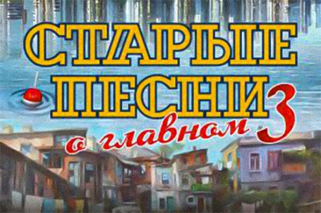 мероприятие Спектакль Старые песни о главном-3. Управдом. Фонтан. Машина курган афиша расписание