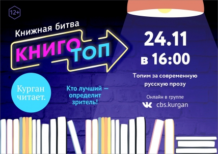 мероприятие Книжная битва «КнигоТоп» курган афиша расписание
