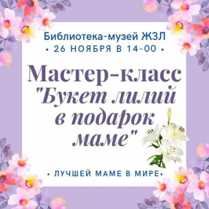 мероприятие Мастер-класс Букет лилий для любимой мамы курган афиша расписание