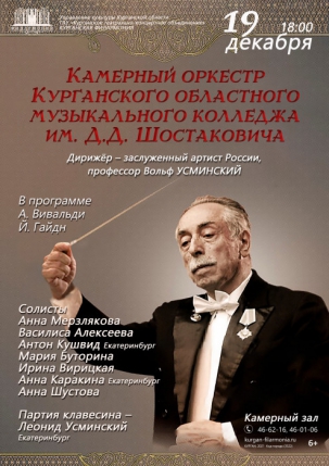 мероприятие Концерт камерного оркестра Курганского областного музыкального колледжа им. Д.Д.Шостаковича курган афиша расписание