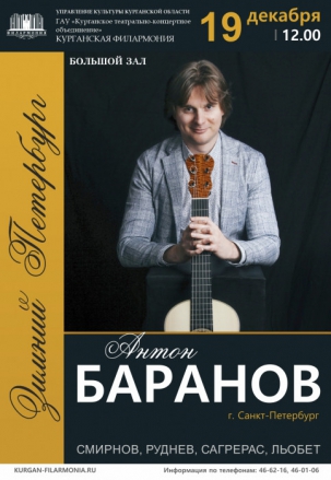 мероприятие Концерт Антона Баранова курган афиша расписание