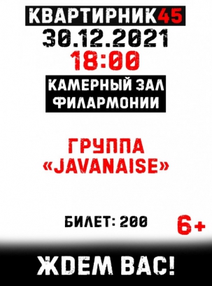 мероприятие Концерт группы «Javanaise». Классика в современной аранжировке  курган афиша расписание