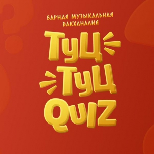 мероприятие ​Туц Туц QUIZ  курган афиша расписание