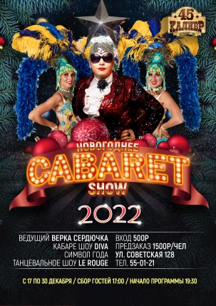 мероприятие Новогоднее Cabaret-show курган афиша расписание