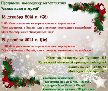 мероприятие Программа новогодних мероприятий Семья идёт в музей курган афиша расписание