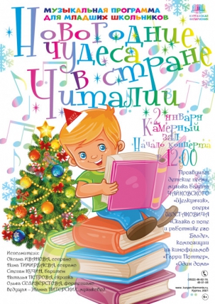 мероприятие Музыкальная программа Новогодние чудеса в стране Читалии курган афиша расписание