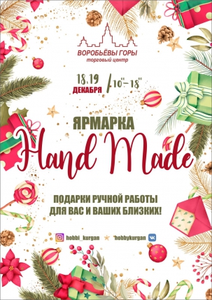 мероприятие Ярмарка Hand made курган афиша расписание