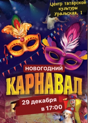 мероприятие Новогодний карнавал в Центре татарской культуры  курган афиша расписание