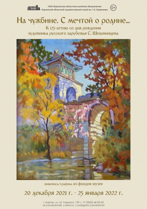 мероприятие Выставка «На чужбине. С мечтой о родине…» курган афиша расписание