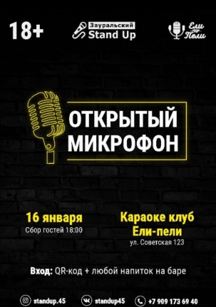 мероприятие STAND UP. Открытый микрофон курган афиша расписание