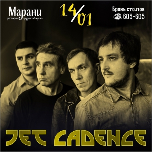 мероприятие Jet Cadence курган афиша расписание