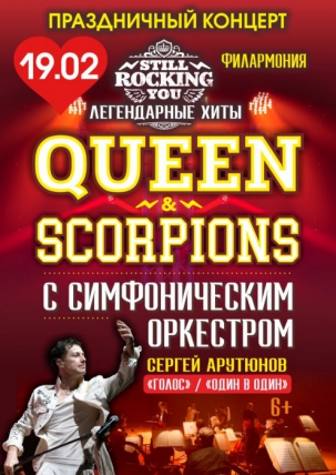 мероприятие Шоу «Still Rocking You» с симфоническим оркестром курган афиша расписание