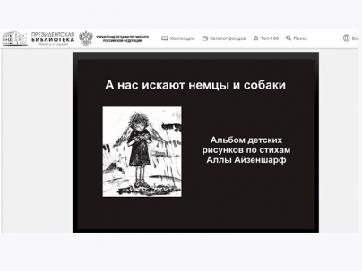 мероприятие Виртуальная презентация уникального альбома из фондов Президентской библиотеки «А нас искают немцы и собаки» курган афиша расписание