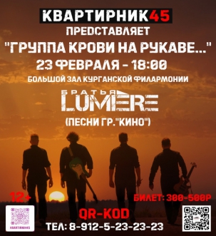 мероприятие Концерт группы «Братья LUMIERE» курган афиша расписание