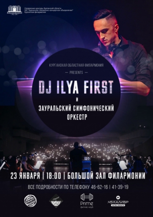 мероприятие Зауральский симфонический оркестр и DJ First курган афиша расписание