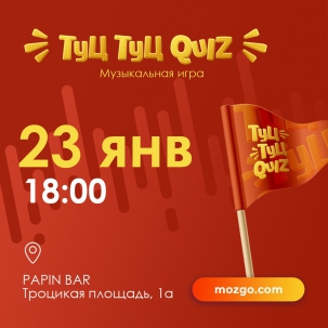 мероприятие Туц Туц QUIZ курган афиша расписание