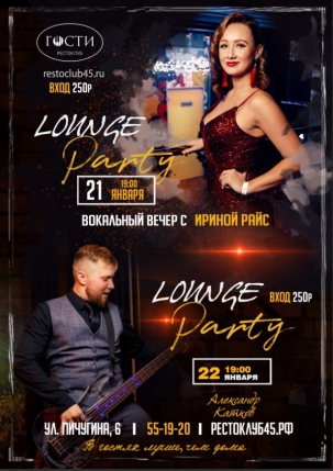 мероприятие Lounge party курган афиша расписание