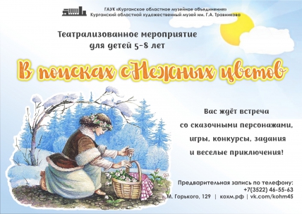 мероприятие Театрализованное представление ​В поисках сНежных цветов курган афиша расписание