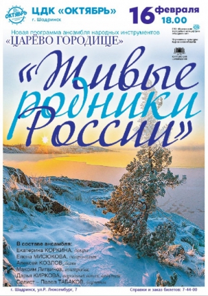 мероприятие Концерт Живые родники России курган афиша расписание