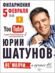 мероприятие Концерт Юрия Шатунова «Не молчи» курган афиша расписание