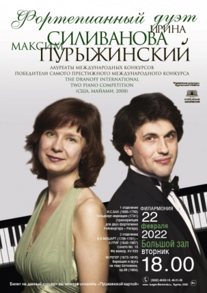 мероприятие Фортепианный дуэт Ирины Силивановой и Максима Пурыжинского курган афиша расписание