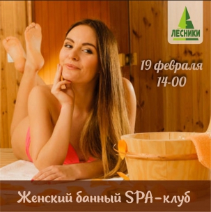 мероприятие ​Женский БАННЫЙ SPA-клуб в ЛЕСНИКАХ курган афиша расписание