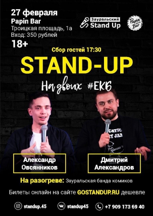 мероприятие ​STAND UP КОНЦЕРТ НА ДВОИХ курган афиша расписание