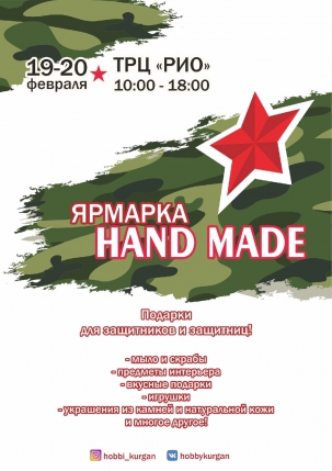 мероприятие Ярмарка Hand Made  курган афиша расписание