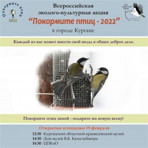 мероприятие Всероссийская эколого-культурная акция Покормите птиц - 2022 курган афиша расписание