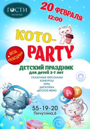 мероприятие Детский праздник Кото-party курган афиша расписание