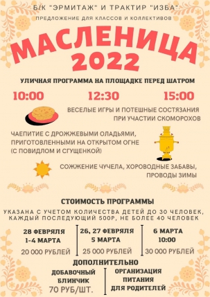 мероприятие Масленица 2022 курган афиша расписание