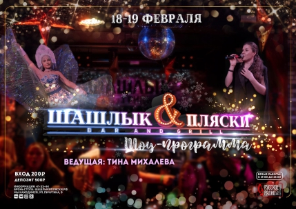 мероприятие ​Шоу-программа в «Шашлык & Пляски» курган афиша расписание