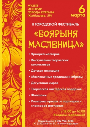 мероприятие II городской фестиваль Боярыня Масленица курган афиша расписание