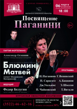 мероприятие Концерт скрипача-виртуоза Матвея Блюмина курган афиша расписание