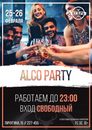 мероприятие ​ALCO PARTY курган афиша расписание