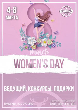 мероприятие WOMEN'S DAY курган афиша расписание