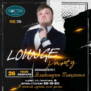 мероприятие Lounge party курган афиша расписание