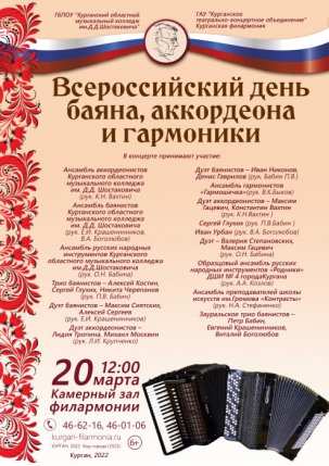 мероприятие Концерт Всероссийский день баяна, аккордеона и гармоники курган афиша расписание