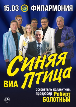 мероприятие Концерт ВИА «Синяя Птица» курган афиша расписание