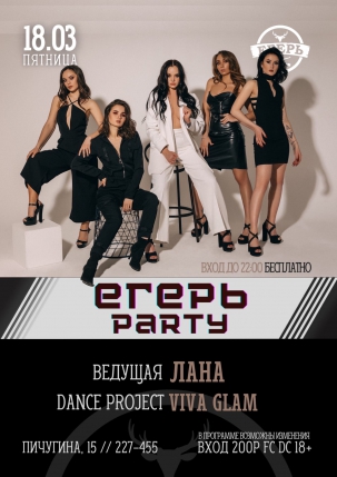 мероприятие ​ЕГЕРЬ PARTY курган афиша расписание