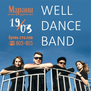 мероприятие WELL DANCE BAND курган афиша расписание