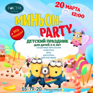 мероприятие МИНЬОН-PARTY курган афиша расписание