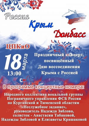 мероприятие Праздничный концерт «Россия. Крым. Донбасс»  курган афиша расписание