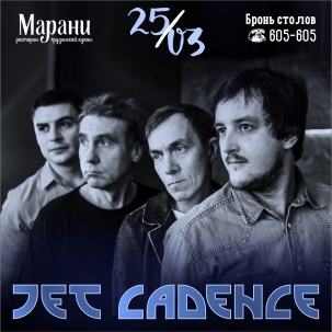 мероприятие JET CADENCE курган афиша расписание