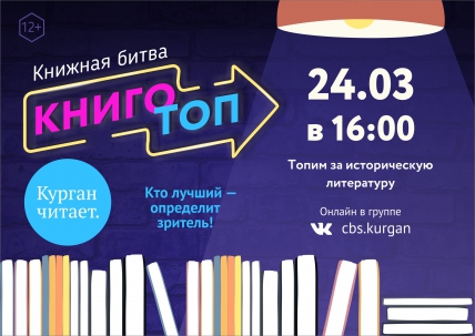 мероприятие Книжная битва «КнигоТоп» курган афиша расписание